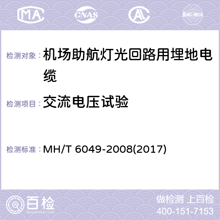 交流电压试验 机场助航灯光回路用埋地电缆 MH/T 6049-2008(2017) 7.4.5,7.2.3