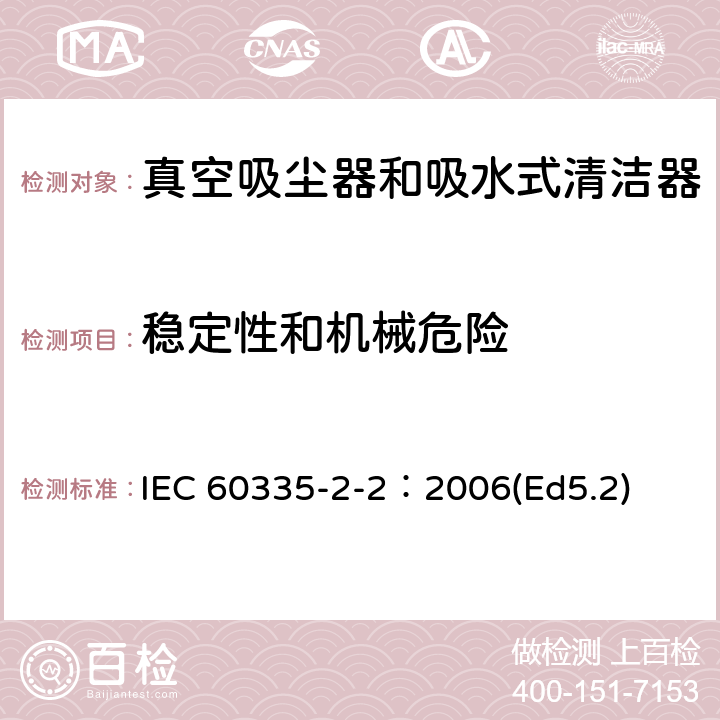 穩定性和機械危險 家用和類似用途電器的安全 真空吸塵器和吸水式清潔器的特殊要求 IEC 60335-2-2：2006(Ed5.2) 20