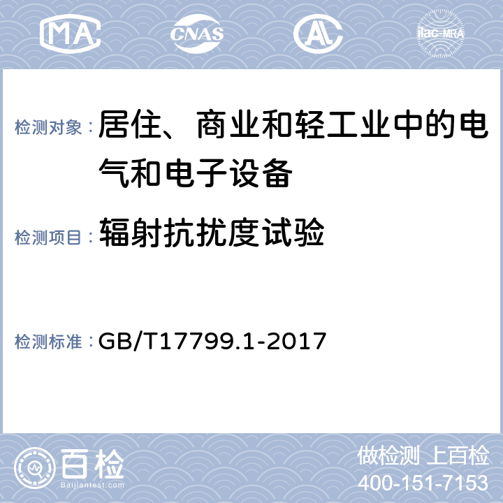 輻射抗擾度試驗 電磁兼容 通用標準 居住、商業和輕工業環境中的抗擾度試驗 GB/T17799.1-2017 1.2, 1.3