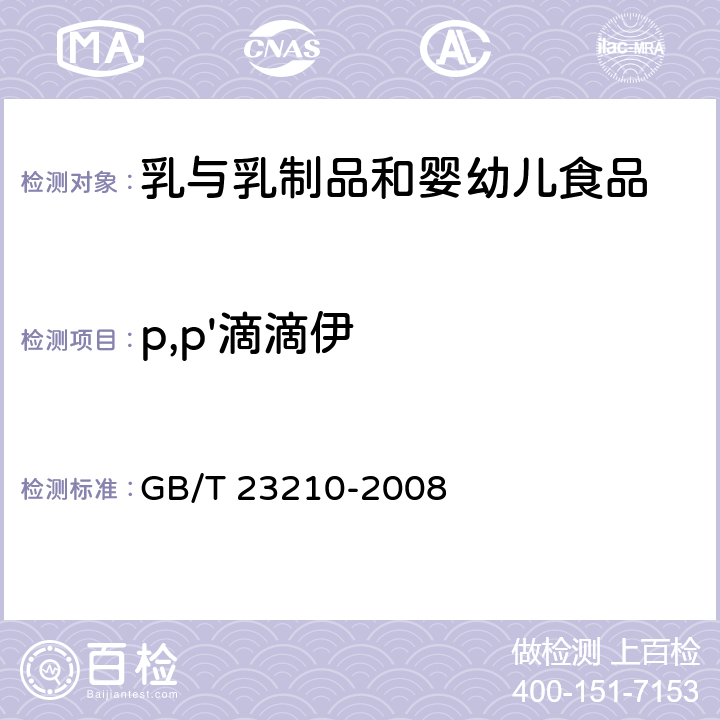 p,p'滴滴伊 牛奶和奶粉中511种农药及相关化学品残留量的测定气相色谱-质谱法 GB/T 23210-2008