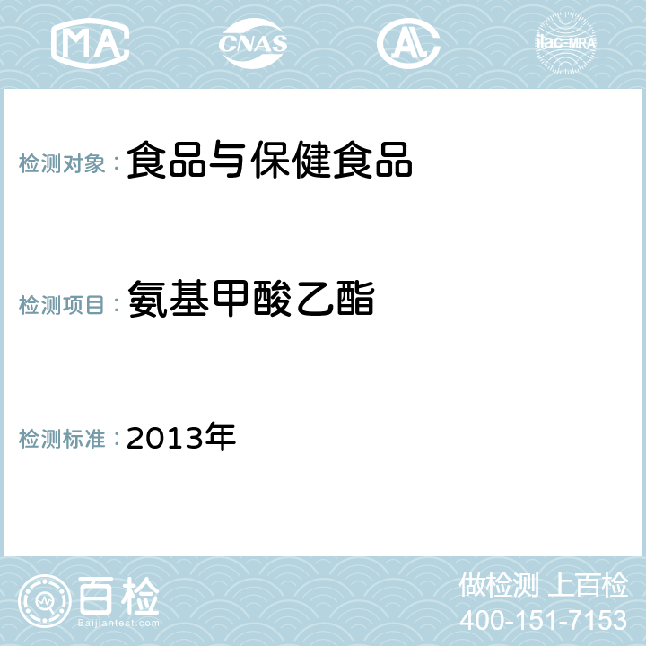 氨基甲酸乙酯 《国家食品污染和有害因素风险工作手册》 2013年 （第四章）P301