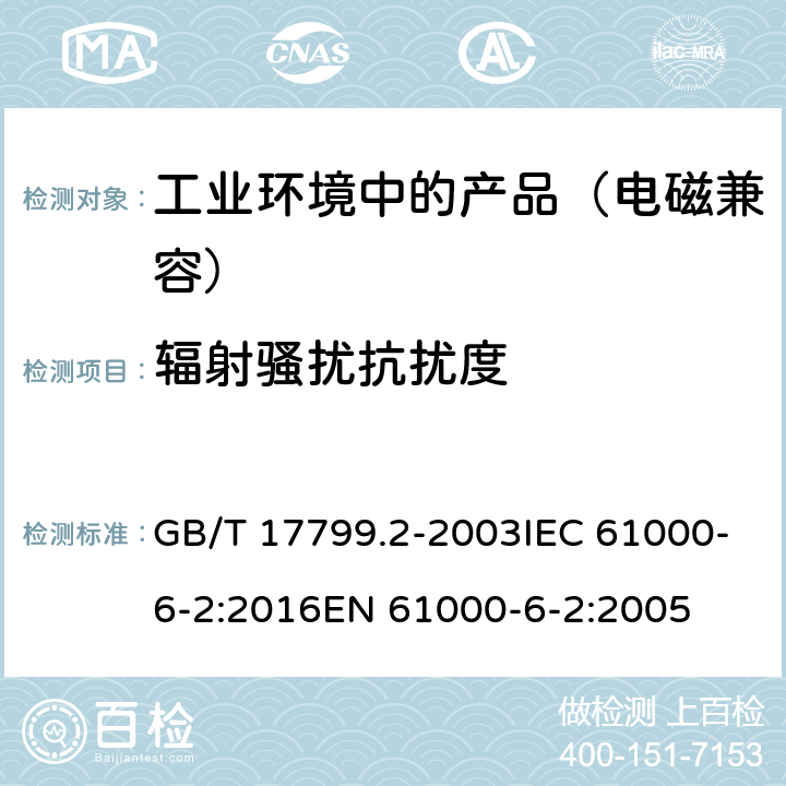 辐射骚扰抗扰度 电磁兼容 通用标准工业环境中的抗扰度试验 GB/T 17799.2-2003IEC 61000-6-2:2016EN 61000-6-2:2005 8