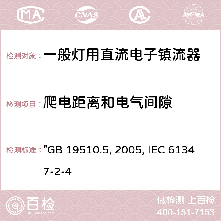 爬电距离和电气间隙 灯的控制装置 第5部分:普通照明用直流电子镇流器的特殊要求 "GB 19510.5:2005, IEC 61347-2-4:2000" 18