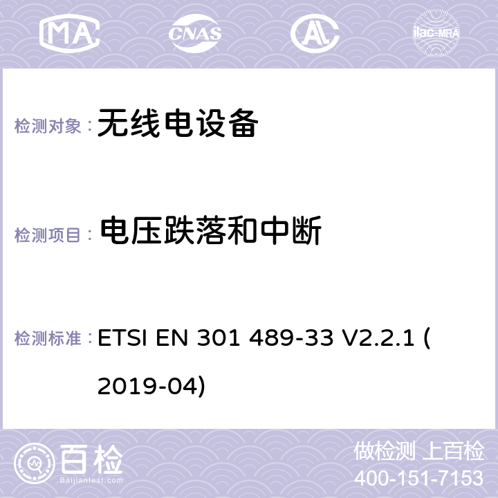 电压跌落和中断 无线电设备和服务的电磁兼容性（EMC）标准； 第33部分：超宽带（UWB）设备的特定条件； 涵盖2014/53 / EU指令第3.1（b）条基本要求的统一标准 ETSI EN 301 489-33 V2.2.1 (2019-04) 7.2