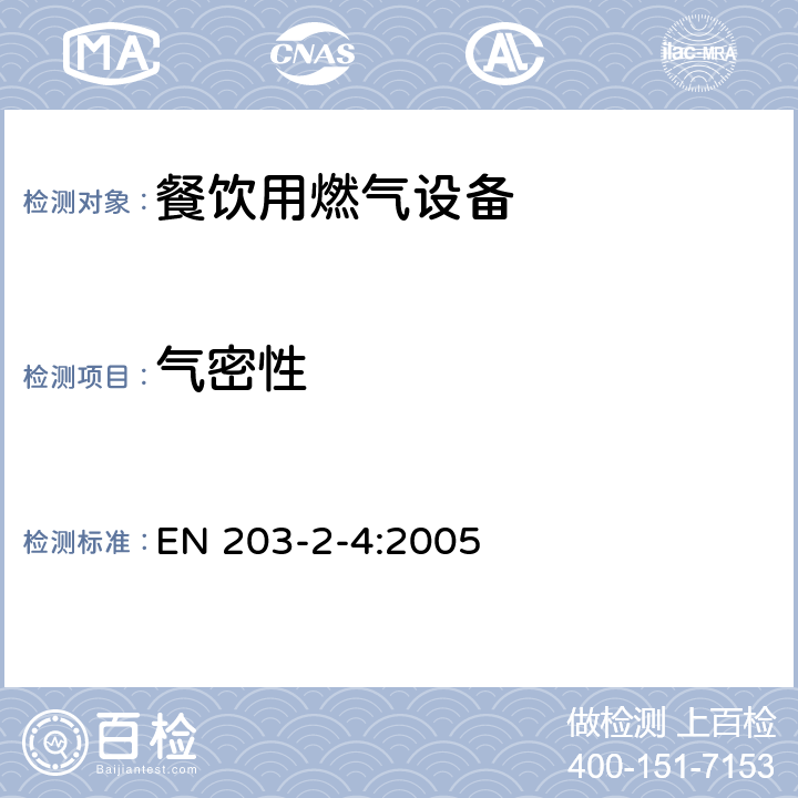 气密性 EN 203-2-4:2005 餐饮用燃气设备第2-4部分：特殊要求-炸炉  6.1