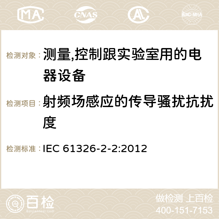 射频场感应的传导骚扰抗扰度 测量、控制和实验室用的电设备电磁兼容性要求第22部分:特殊要求低压配电系统用便携式试验、测量和监控设备的试验配置、工作条件和性能判据 IEC 61326-2-2:2012 6