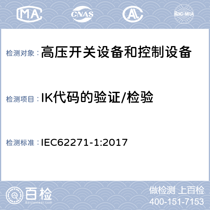 IK代码的验证/检验 高压开关设备和控制设备 第1部分：交流电源开关设备和控制设备通用规范 IEC62271-1:2017 7.7.2