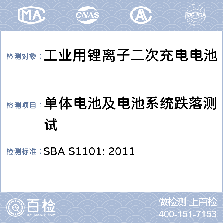 单体电池及电池系统跌落测试 AS 1101:2011 工业用锂离子二次充电电池的安全性试验（电池以及电池系统） SBA S1101: 2011 8.2.3