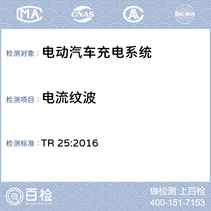 电流纹波 电动汽车充电系统 TR 25:2016 2.12.1.6.5