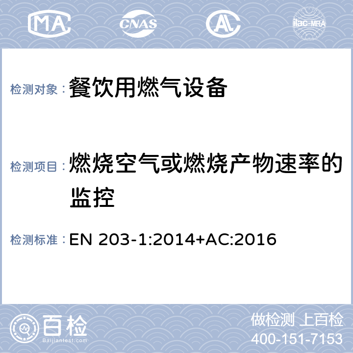 燃烧空气或燃烧产物速率的监控 EN 203-1:2014 餐饮用燃气设备-第1部分：一般安全规范 +AC:2016 6.6.2