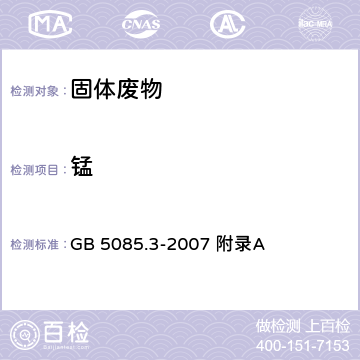 锰 危险废物鉴别标准浸出毒性鉴别固体废物元素的测定电感耦合等离子体发射光谱法 GB 5085.3-2007 附录A