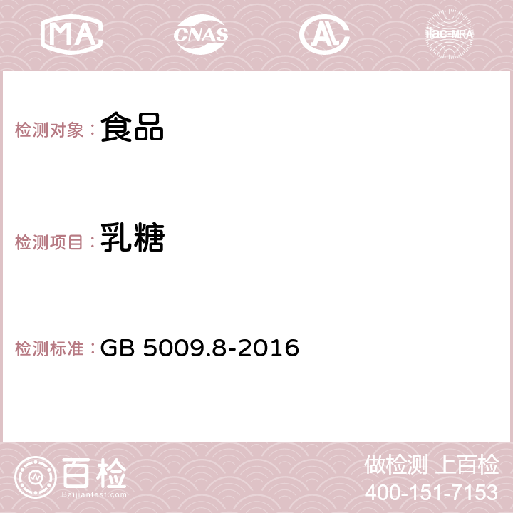 乳糖 食品安全国家标准 食品中果糖，葡萄糖，蔗糖，麦芽糖，乳糖的测定 GB 5009.8-2016