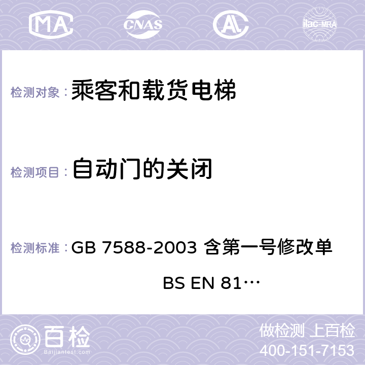 自动门的关闭 电梯制造与安装安全规范 GB 7588-2003 含第一号修改单 BS EN 81-1:1998+A3：2009 7.8