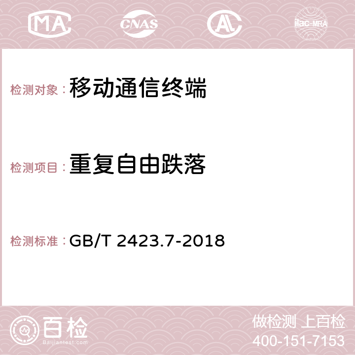 重复自由跌落 环境试验 第2部分：试验方法 试验Ec：粗率操作造成的冲击（主要用于设备型样品） GB/T 2423.7-2018 5.3