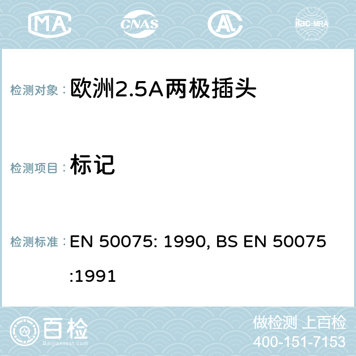 标记 欧洲2.5A两极插头 EN 50075: 1990, BS EN 50075:1991 6