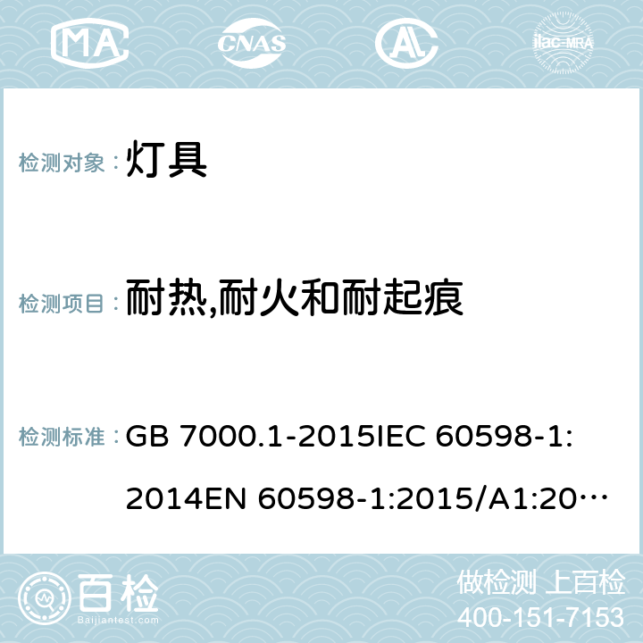 耐热,耐火和耐起痕 灯具 第1部分：一般要求与试验 GB 7000.1-2015
IEC 60598-1:2014
EN 60598-1:2015/A1:2018，BS EN 60598-1:2015+A1:2018, IEC 60598-1:2020 13