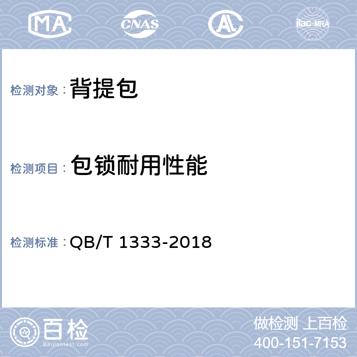 包锁耐用性能 背提包 QB/T 1333-2018 4.3/5.3.2