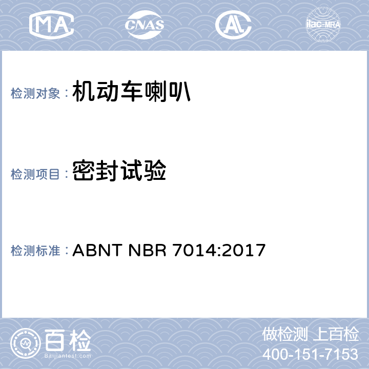 密封试验 ABNT NBR 7014:2017 汽车公路车辆用喇叭—G,M和N类车辆的试验程序和要求  3.3.8