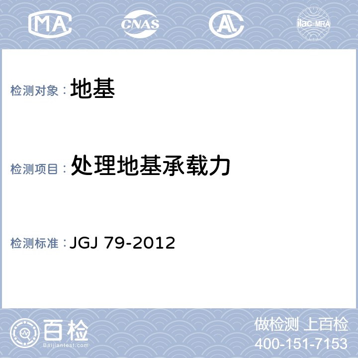 处理地基承载力 《建筑地基处理技术规范》 JGJ 79-2012 附录A