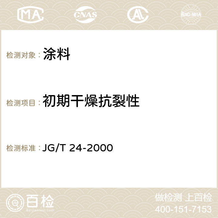 初期干燥抗裂性 合成树脂乳液砂壁状建筑涂料 JG/T 24-2000