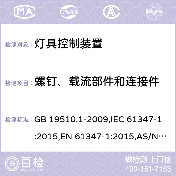 螺钉、载流部件和连接件 灯的控制装置 第1部分：一般要求和安全要求 GB 19510.1-2009,IEC 61347-1:2015,EN 61347-1:2015,AS/NZS 61347.1:2016 17