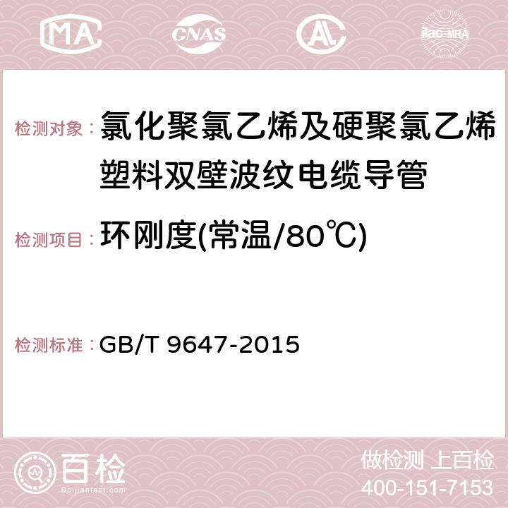 环刚度(常温/80℃) GB/T 9647-2015 热塑性塑料管材 环刚度的测定