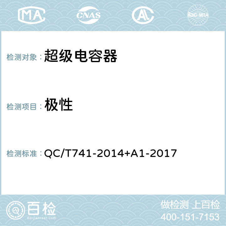 极性 车用超级电容器 QC/T741-2014+A1-2017 6.3.3