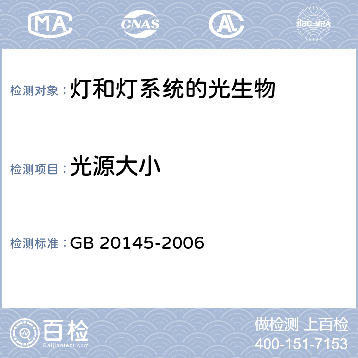 光源大小 燈和燈系統的光生物安全性 GB 20145-2006 5.2.3