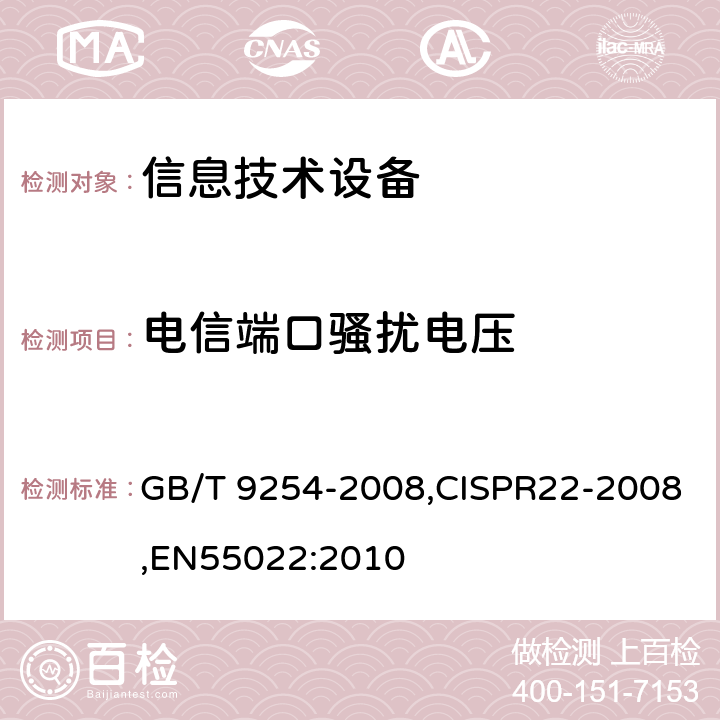 电信端口骚扰电压 信息技术设备的无线电骚扰限值和测量方法 GB/T 9254-2008,CISPR22-2008,EN55022:2010 5.2