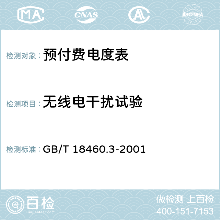 无线电干扰试验 IC卡预付费售电系统 第3部分 预付费电度表 GB/T 18460.3-2001 5.6.2、6.5.6