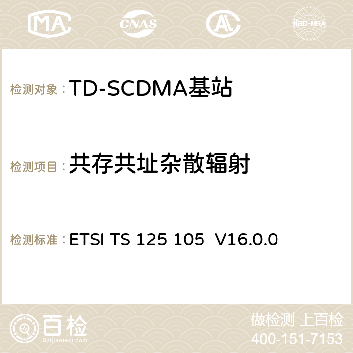 共存共址杂散辐射 《通用移动电信系统（UMTS）； 基站（BS）无线电发送和接收（TDD）》 ETSI TS 125 105 V16.0.0 6.6.3.2