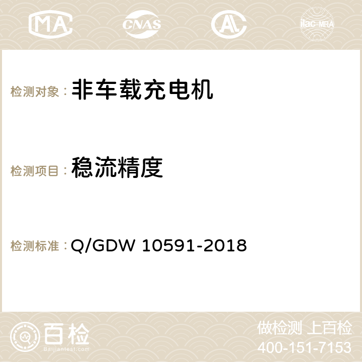 稳流精度 电动汽车非车载充电机检验技术规范 Q/GDW 10591-2018 5.12.5