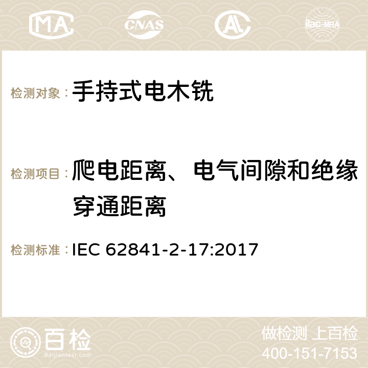 爬电距离、电气间隙和绝缘穿通距离 手持式、可移式电动工具和园林工具的安全 第2-17部分：手持式电木铣的专用要求 IEC 62841-2-17:2017 28