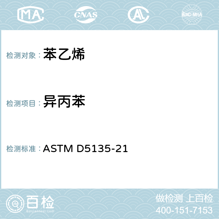 异丙苯 ASTM D5135-21 苯乙烯纯度和杂质测试方法（毛细管气相色谱法） 