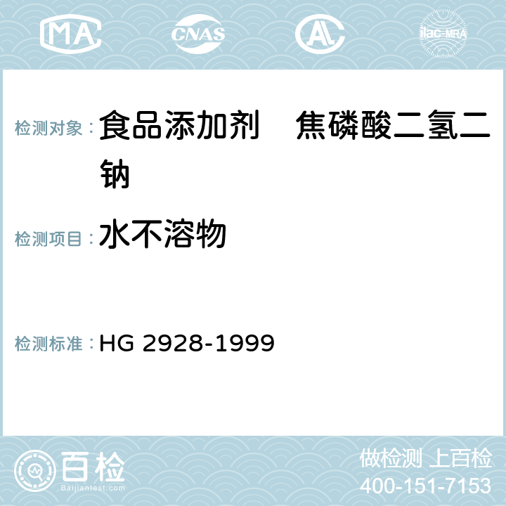 水不溶物 食品添加剂　焦磷酸二氢二钠 HG 2928-1999