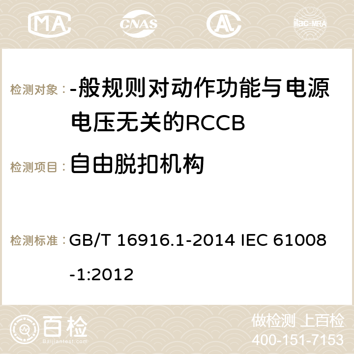 自由脱扣机构 家用和类似用途的不带过电流保护的剩余电流动作断路器(RCCB) 第1部分:-般规则 GB/T 16916.1-2014 IEC 61008-1:2012 9.15