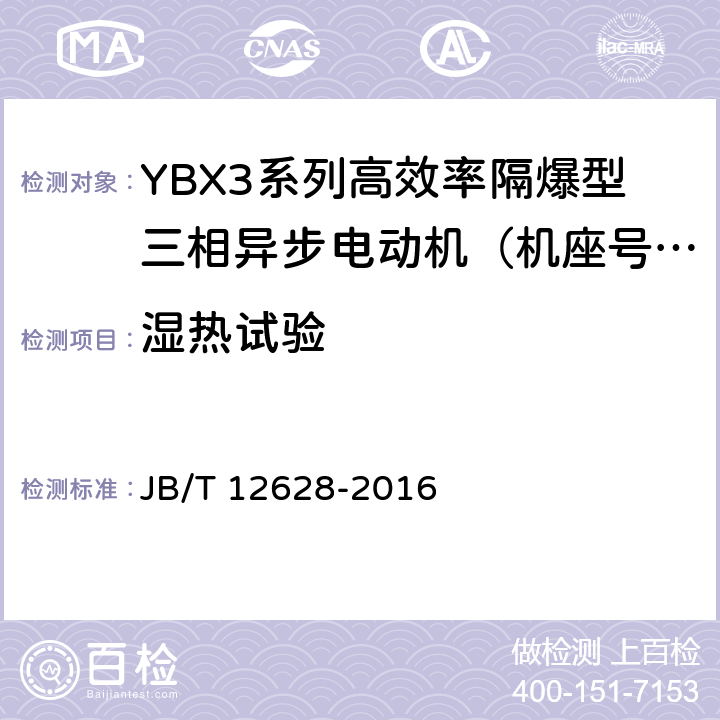 湿热试验 YBX3系列高效率隔爆型三相异步电动机技术条件（机座号63-355） JB/T 12628-2016 4.18、5.11