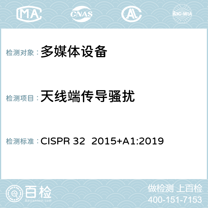天线端传导骚扰 CISPR 32 2015 多媒体设备电磁兼容要求 +A1:2019 A.3 传导发射要求