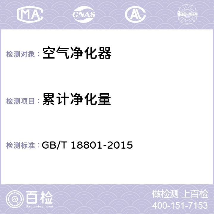 累计净化量 空气净化器 GB/T 18801-2015 5.4