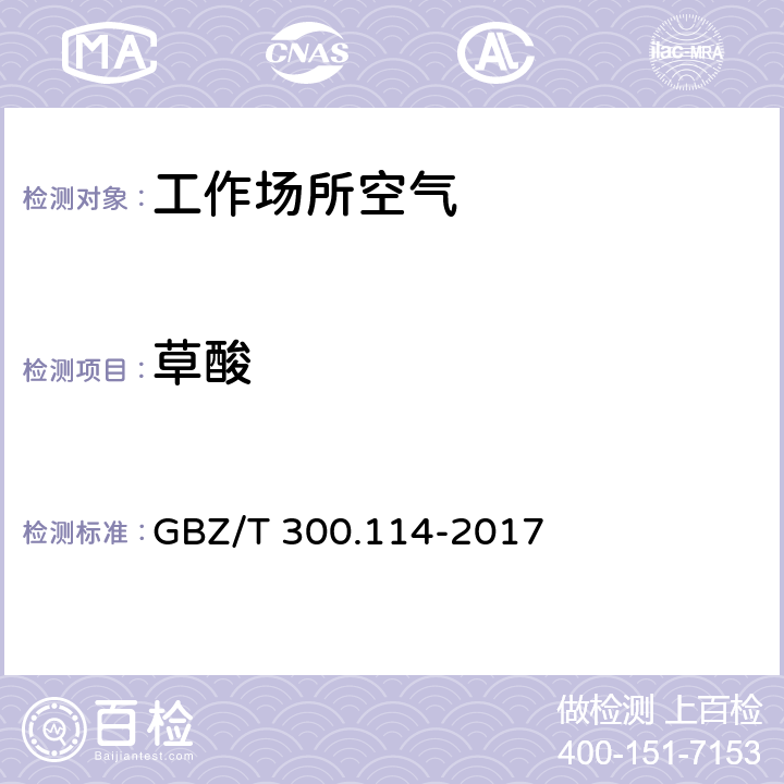 草酸 《工作场所空气有毒物质测定 第114部分：草酸和对苯二甲酸》 GBZ/T 300.114-2017