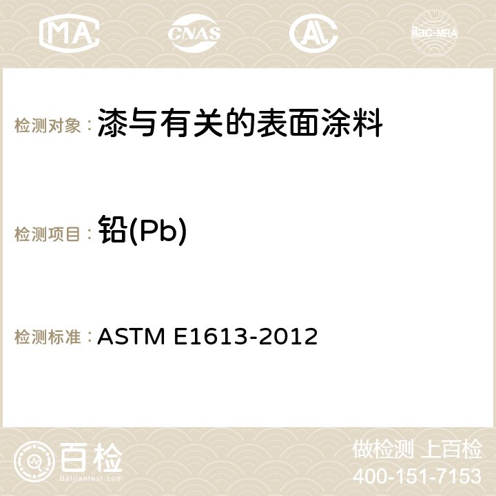 铅(Pb) ASTM E1613-2012 用感应耦合等离子体原子发射光谱法(ICP-AES)、火焰原子吸收光谱法(FAAS)或石墨炉原子吸收光谱法(GFAAS)技术测定铅的试验方法