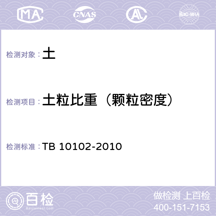 土粒比重（颗粒密度） 铁路工程土工试验规程 TB 10102-2010 6