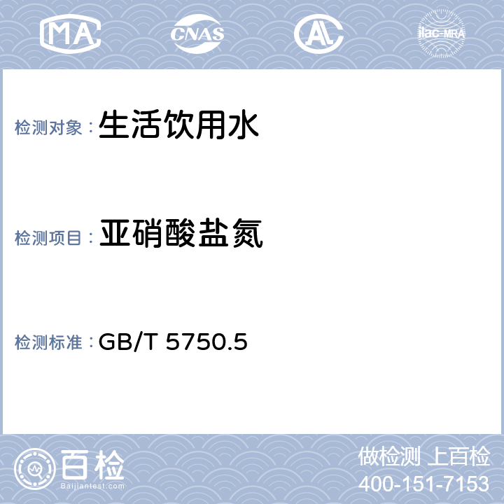 亚硝酸盐氮 生活饮用水标准检验方法 无机非金属指标 GB/T 5750.5—2006