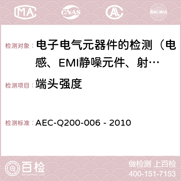 端头强度 端子强度(SMD)/切变应力测试 AEC-Q200-006 - 2010 3.0