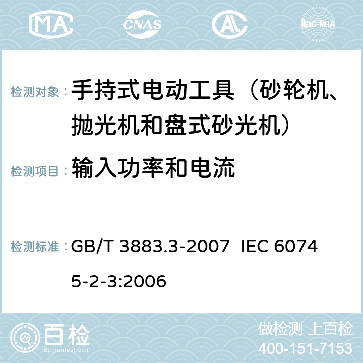 输入功率和电流 手持式电动工具的安全 第二部分：砂轮机、抛光机和盘式砂光机的专用要求 GB/T 3883.3-2007 
IEC 60745-2-3:2006 第11章　