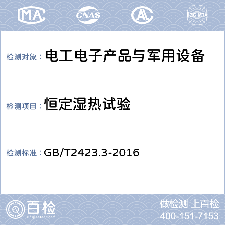 恒定湿热试验 环境试验 第2部分：试验方法 试验Cab：恒定湿热试验 GB/T2423.3-2016