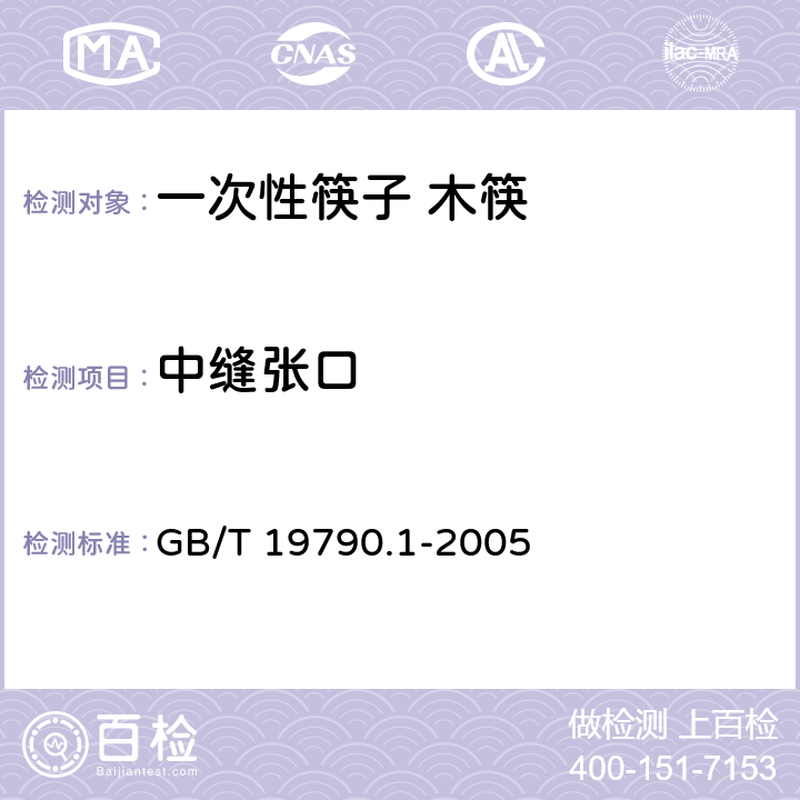 中缝张口 GB/T 19790.1-2005 【强改推】一次性筷子 第1部分:木筷