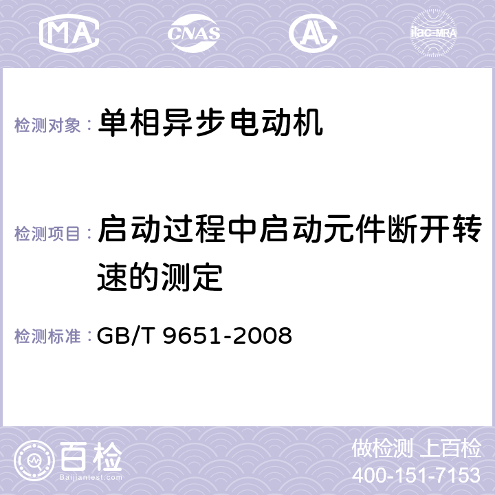 启动过程中启动元件断开转速的测定 单相异步电动机试验方法 GB/T 9651-2008 10.5