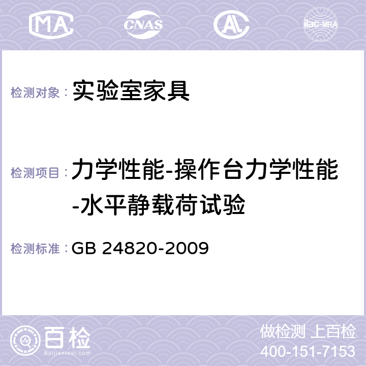 力学性能-操作台力学性能-水平静载荷试验 实验室家具通用技术条件 GB 24820-2009 8.4.8