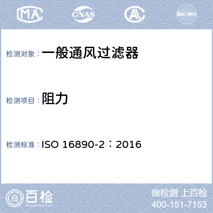 阻力 一般通风过滤器—第2部分：计径效率和阻力测试量 ISO 16890-2：2016 9.2